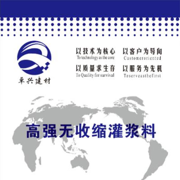 高强无收缩灌浆料