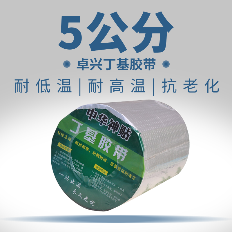 丁基胶带